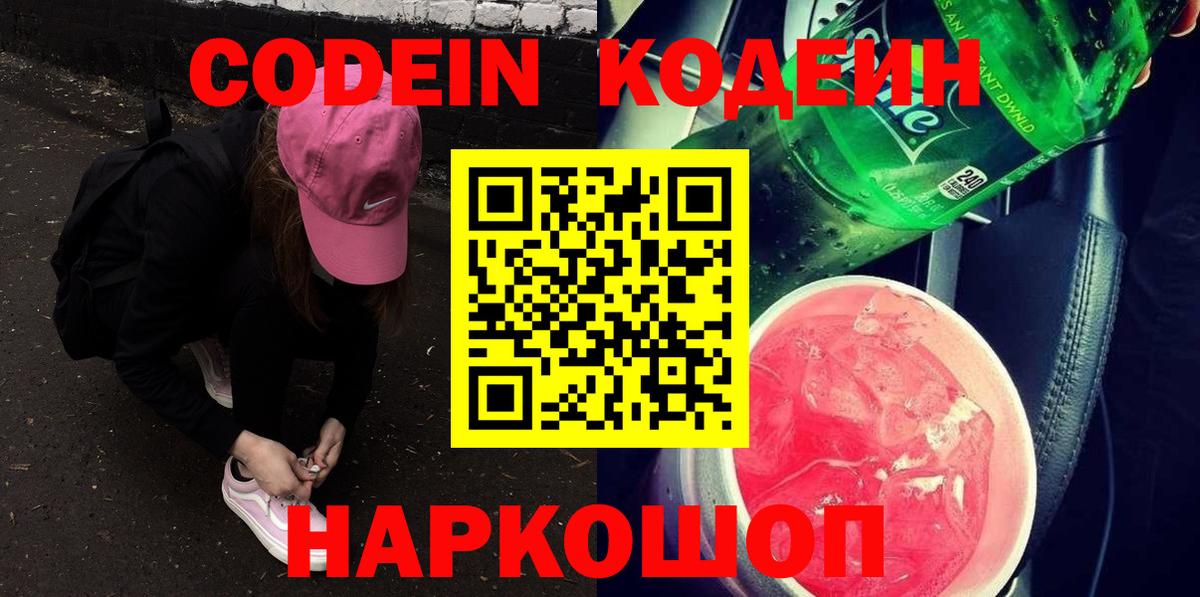 Кодеиновый сироп Lean напиток Lean (лин)  Вход с VPN  Кодеиновый сироп Lean Purple Drank  Новоуральск 